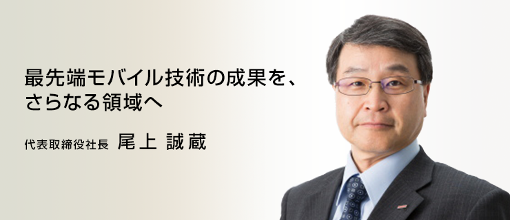 最先端モバイル技術の成果を、さらなる領域へ 代表取締役社長 大貫雅史