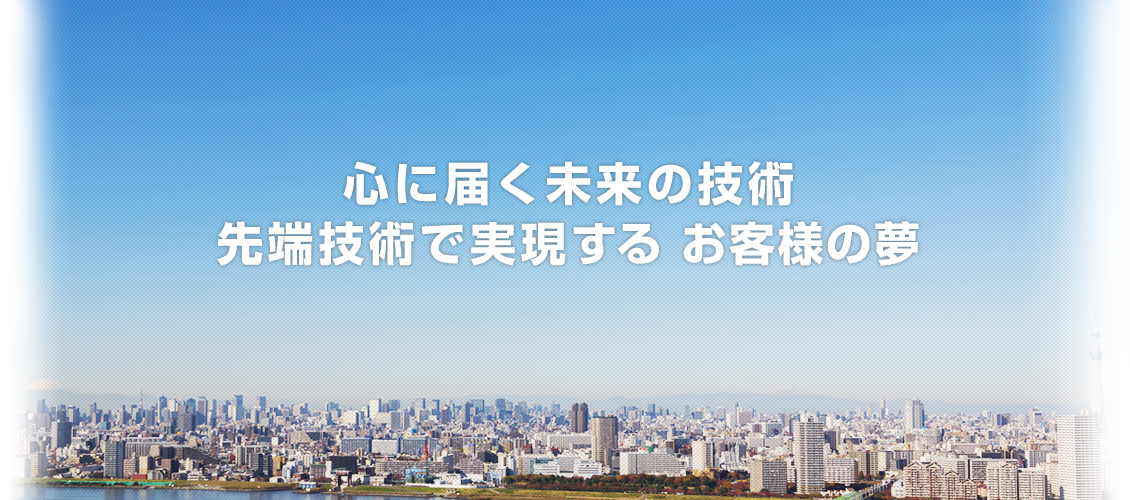 心に届く未来の技術 先端技術で実現する お客様の夢